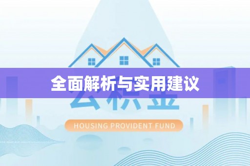 禹州全面解析与实用建议