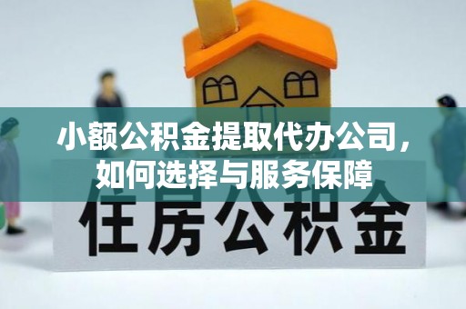 禹州小额公积金提取代办公司，如何选择与服务保障