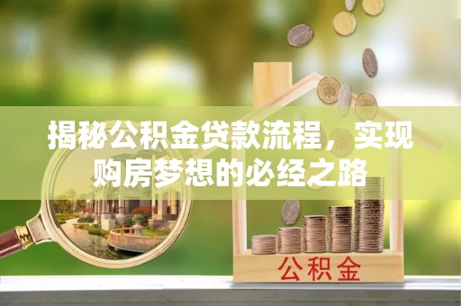 禹州揭秘公积金贷款流程，实现购房梦想的必经之路