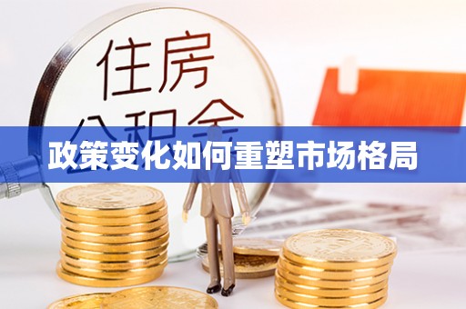 禹州政策变化如何重塑市场格局