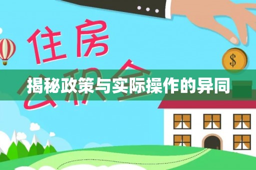 禹州揭秘政策与实际操作的异同