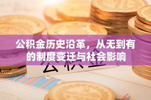 禹州公积金历史沿革，从无到有的制度变迁与社会影响