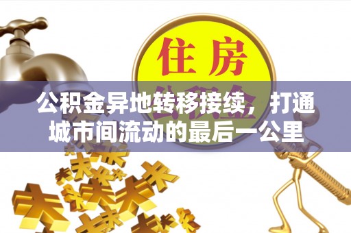 禹州公积金异地转移接续，打通城市间流动的最后一公里