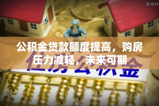 禹州公积金贷款额度提高，购房压力减轻，未来可期