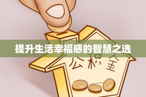 禹州提升生活幸福感的智慧之选