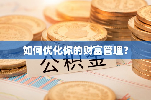 禹州如何优化你的财富管理？