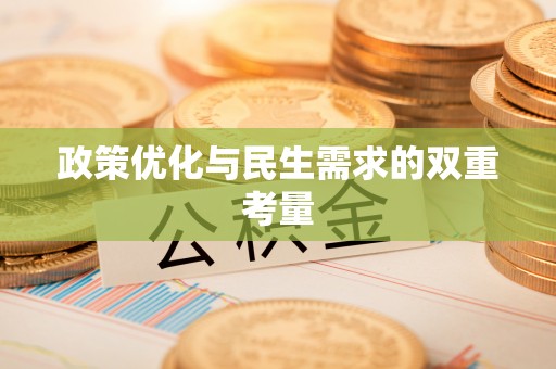 禹州政策优化与民生需求的双重考量