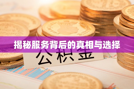 禹州揭秘服务背后的真相与选择