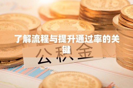 禹州了解流程与提升通过率的关键