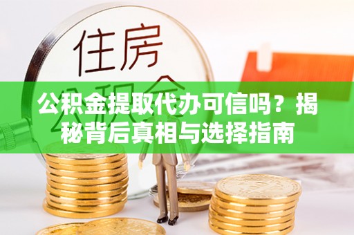 禹州公积金提取代办可信吗？揭秘背后真相与选择指南