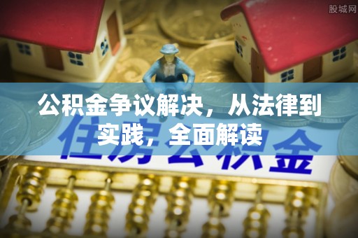 禹州公积金争议解决，从法律到实践，全面解读