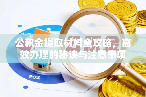 禹州公积金提取材料全攻略，高效办理的秘诀与注意事项