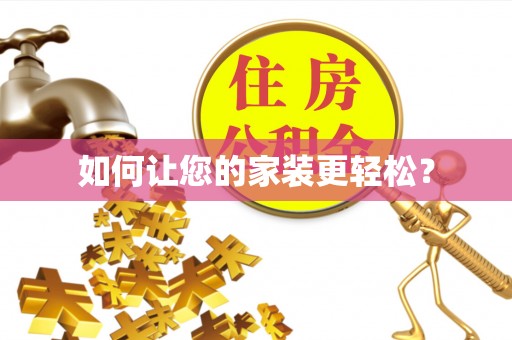 禹州如何让您的家装更轻松？