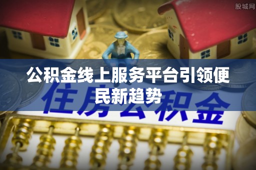禹州公积金线上服务平台引领便民新趋势