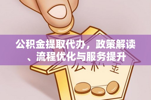 禹州公积金提取代办，政策解读、流程优化与服务提升