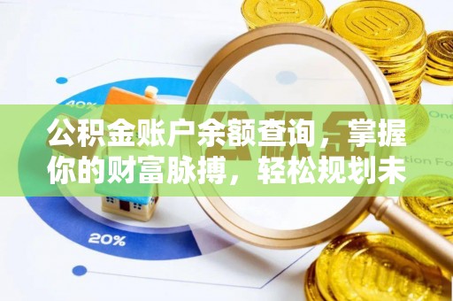 禹州公积金账户余额查询，掌握你的财富脉搏，轻松规划未来