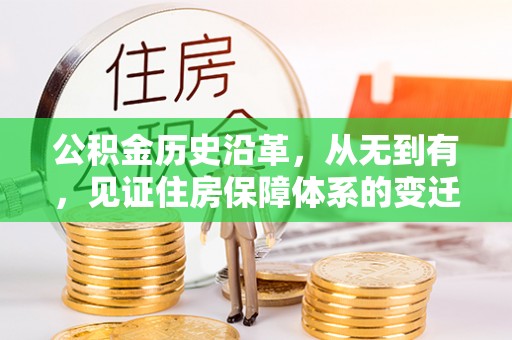 禹州公积金历史沿革，从无到有，见证住房保障体系的变迁