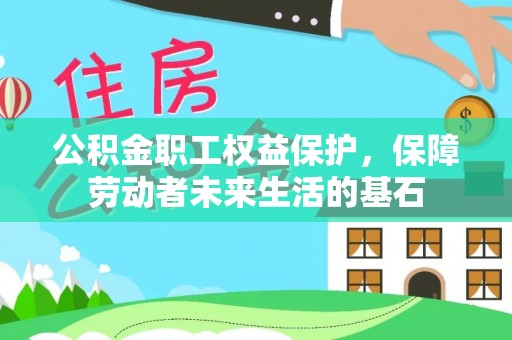 禹州公积金职工权益保护，保障劳动者未来生活的基石