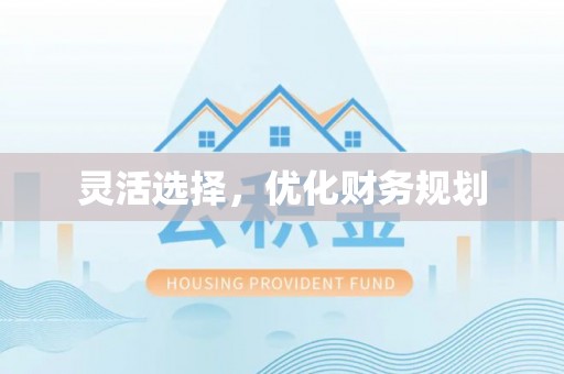 禹州灵活选择，优化财务规划