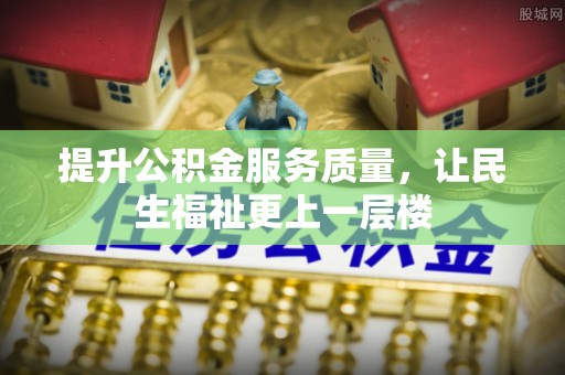 禹州提升公积金服务质量，让民生福祉更上一层楼