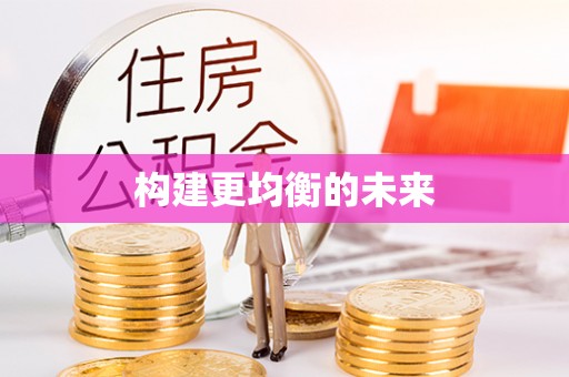 禹州构建更均衡的未来