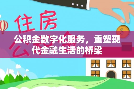 禹州公积金数字化服务，重塑现代金融生活的桥梁