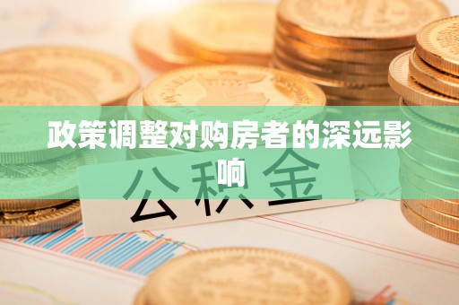 禹州政策调整对购房者的深远影响