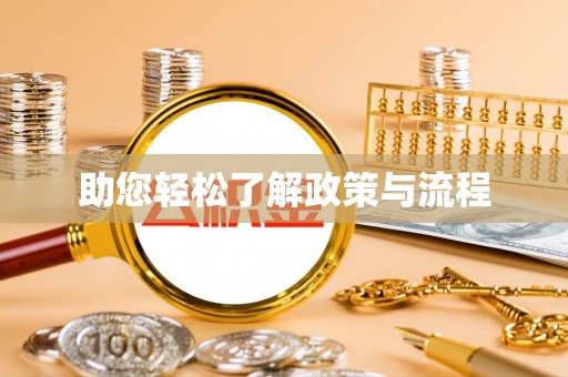 禹州助您轻松了解政策与流程