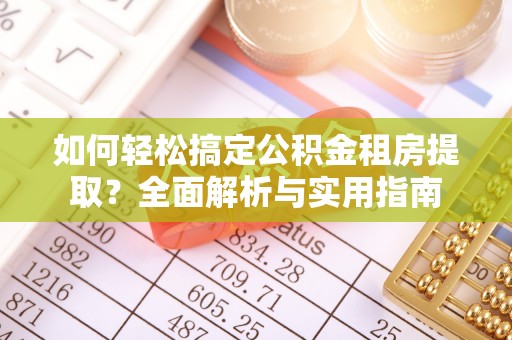 禹州如何轻松搞定公积金租房提取？全面解析与实用指南