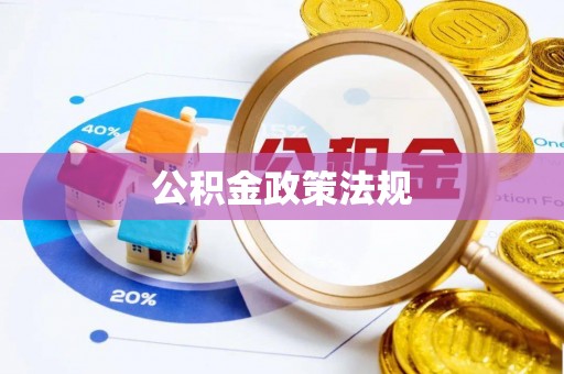 禹州公积金政策法规