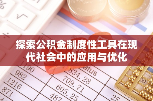 禹州探索公积金制度性工具在现代社会中的应用与优化