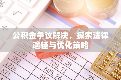 禹州公积金争议解决，探索法律途径与优化策略