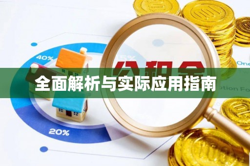 禹州全面解析与实际应用指南