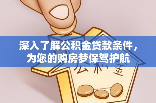 禹州深入了解公积金贷款条件，为您的购房梦保驾护航