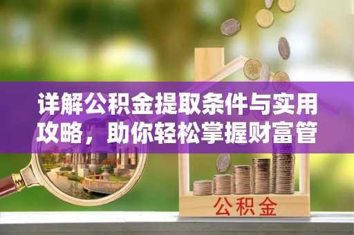 禹州详解公积金提取条件与实用攻略，助你轻松掌握财富管理之道