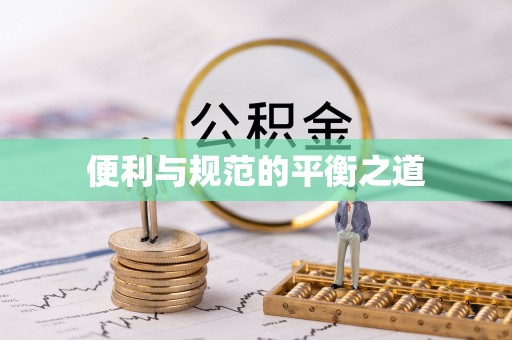 禹州便利与规范的平衡之道