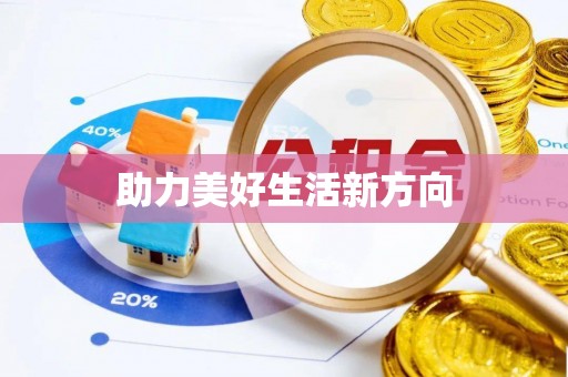 禹州助力美好生活新方向