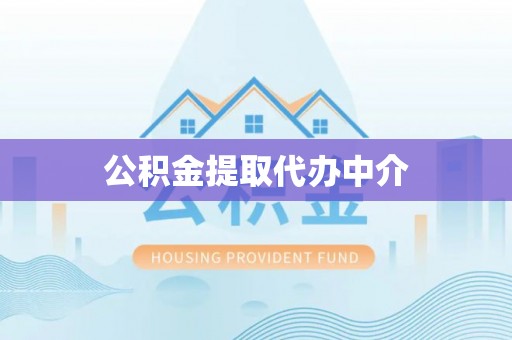 禹州公积金提取代办中介