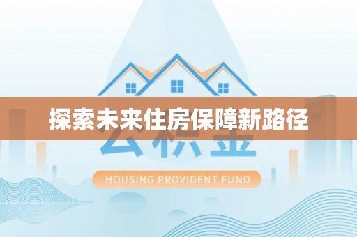 禹州探索未来住房保障新路径