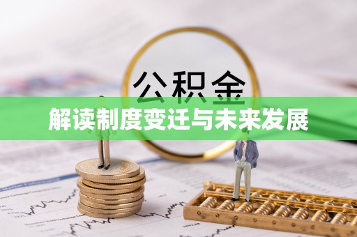 禹州解读制度变迁与未来发展