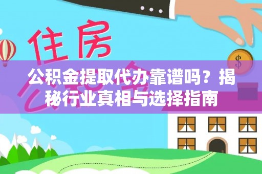 禹州公积金提取代办靠谱吗？揭秘行业真相与选择指南