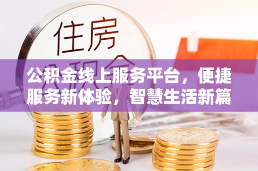 禹州公积金线上服务平台，便捷服务新体验，智慧生活新篇章