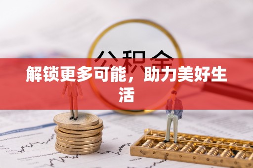 禹州解锁更多可能，助力美好生活
