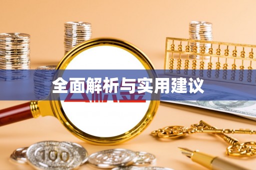 禹州全面解析与实用建议