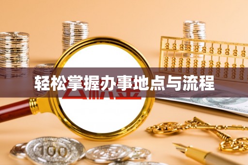 禹州轻松掌握办事地点与流程