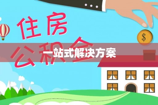 禹州一站式解决方案