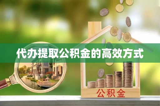 禹州代办提取公积金的高效方式