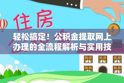 禹州轻松搞定！公积金提取网上办理的全流程解析与实用技巧