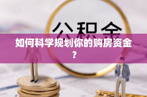 禹州如何科学规划你的购房资金？
