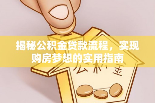 禹州揭秘公积金贷款流程，实现购房梦想的实用指南